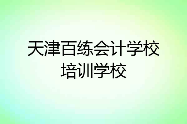 天津百练会计学校培训学校