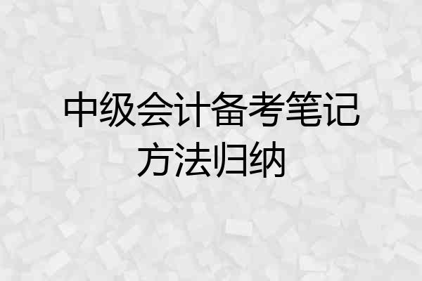 中级会计备考笔记方法归纳