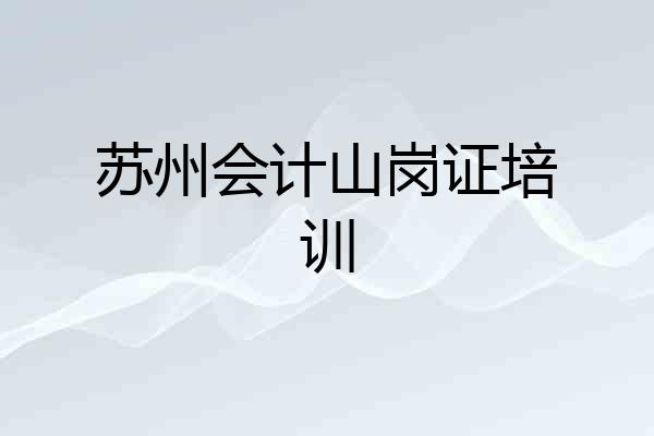 苏州会计山岗证培训