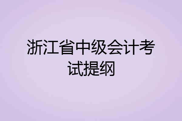 浙江省中级会计考试提纲