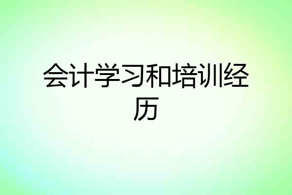 会计学习和培训经历