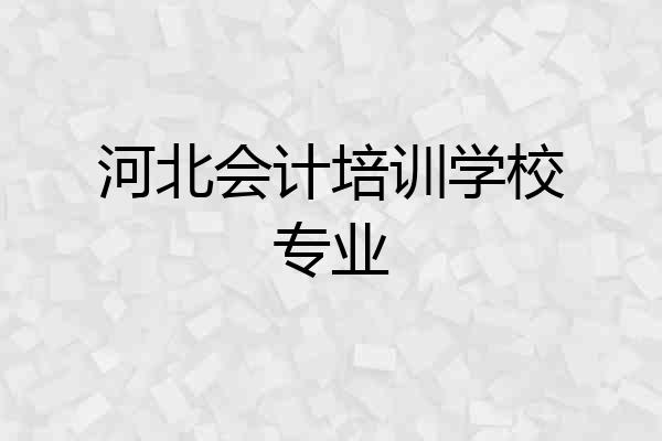 河北会计培训学校专业