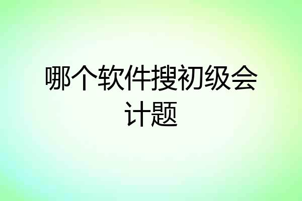 哪个软件搜初级会计题