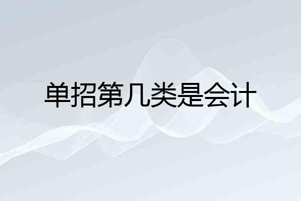 单招第几类是会计