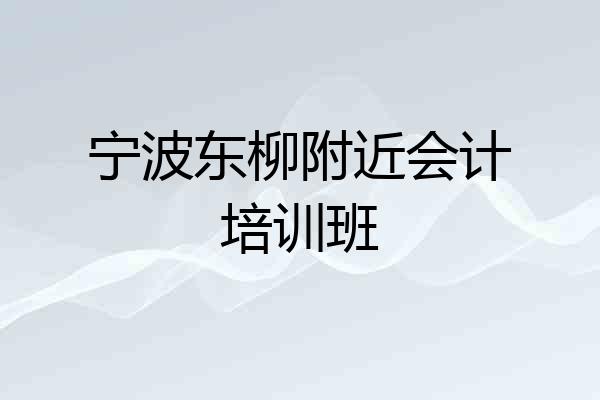 宁波东柳附近会计培训班