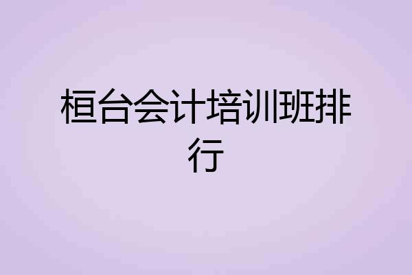 桓台会计培训班排行