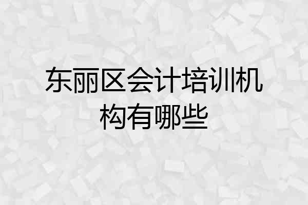 东丽区会计培训机构有哪些