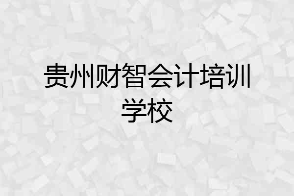贵州财智会计培训学校