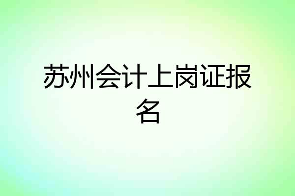 苏州会计上岗证报名