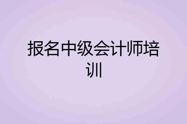 报名中级会计师培训