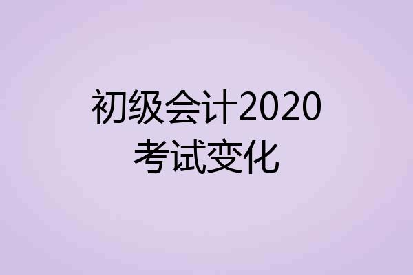 初级会计2020考试变化