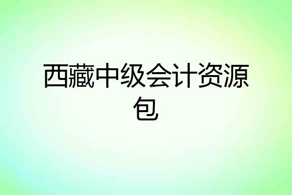 西藏中级会计资源包