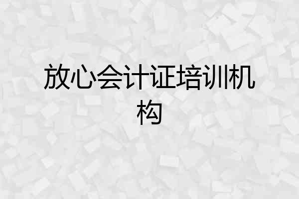 放心会计证培训机构