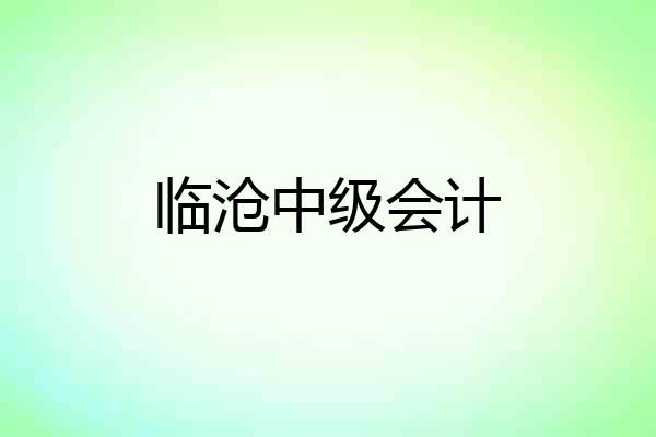 临沧中级会计