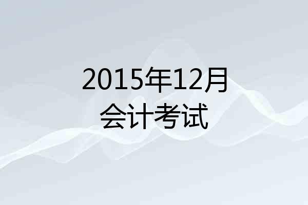 2015年12月会计考试