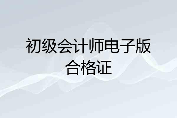 初级会计师电子版合格证