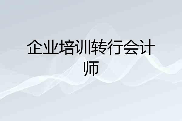 企业培训转行会计师
