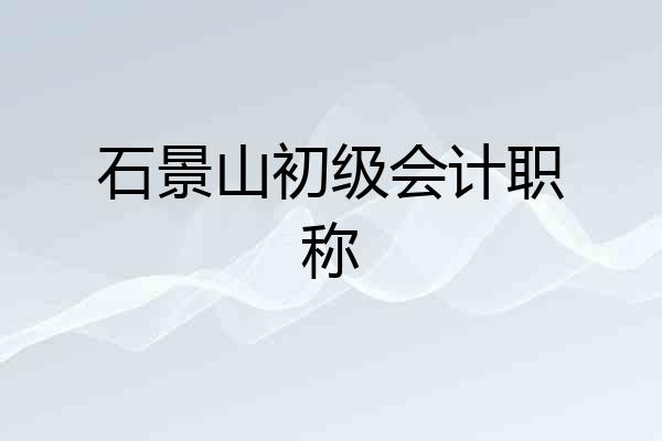 石景山初级会计职称