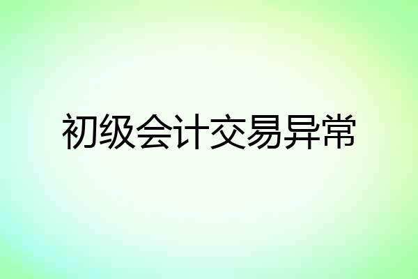 初级会计交易异常