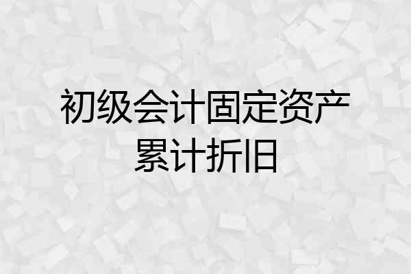 初级会计固定资产累计折旧