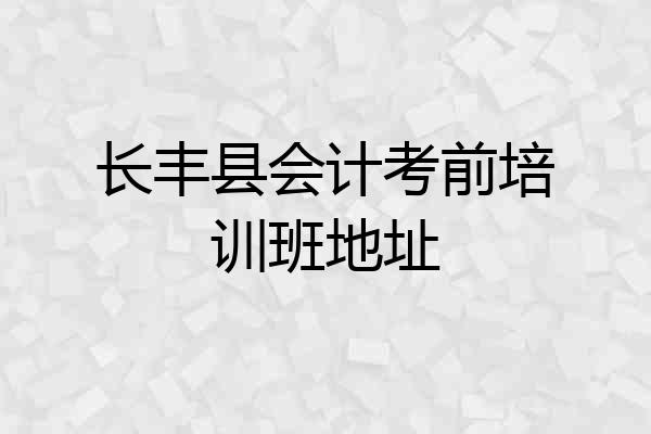 长丰县会计考前培训班地址