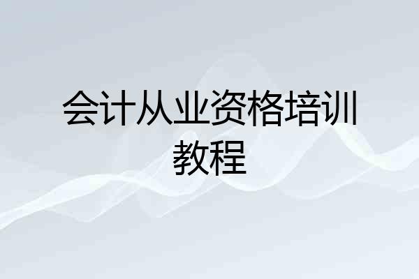 会计从业资格培训教程