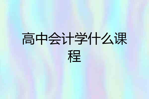 高中会计学什么课程