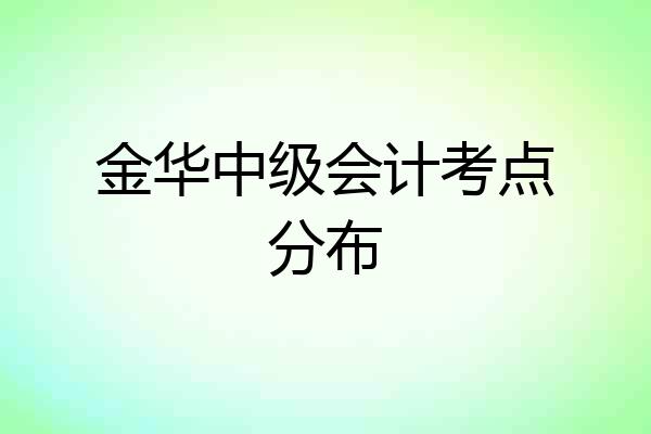 金华中级会计考点分布