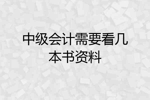 中级会计需要看几本书资料
