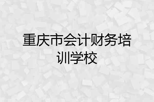 重庆市会计财务培训学校