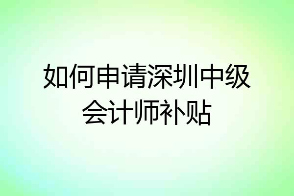 如何申请深圳中级会计师补贴