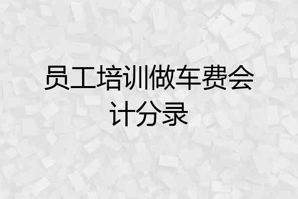 员工培训做车费会计分录
