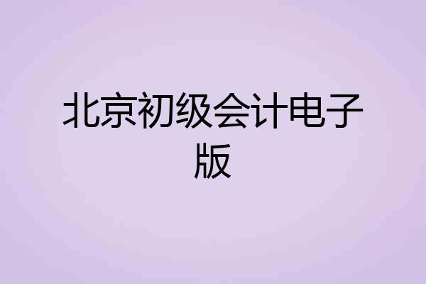 北京初级会计电子版