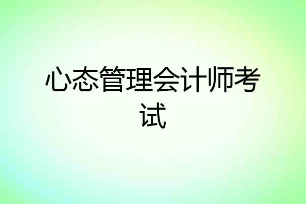 心态管理会计师考试