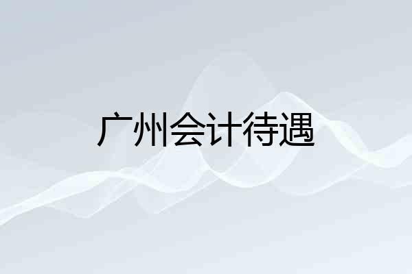 广州会计待遇