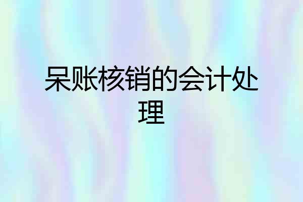呆账核销的会计处理