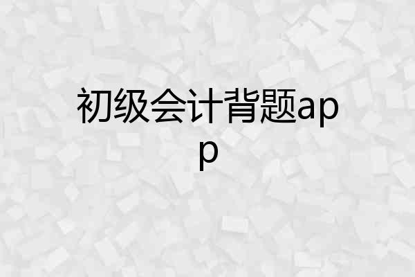 初级会计背题app