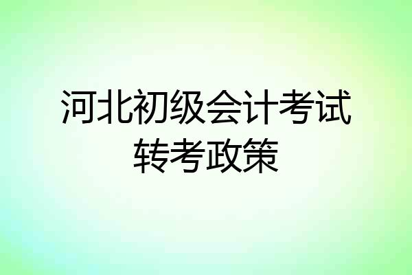 河北初级会计考试转考政策