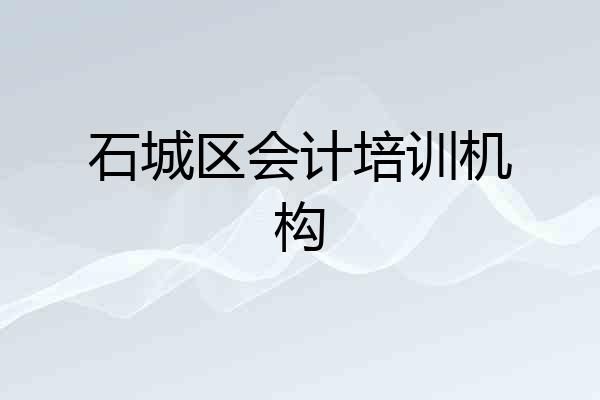 石城区会计培训机构