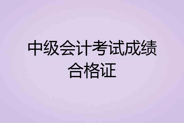 中级会计考试成绩合格证