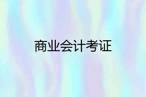 商业会计考证