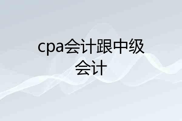 cpa会计跟中级会计