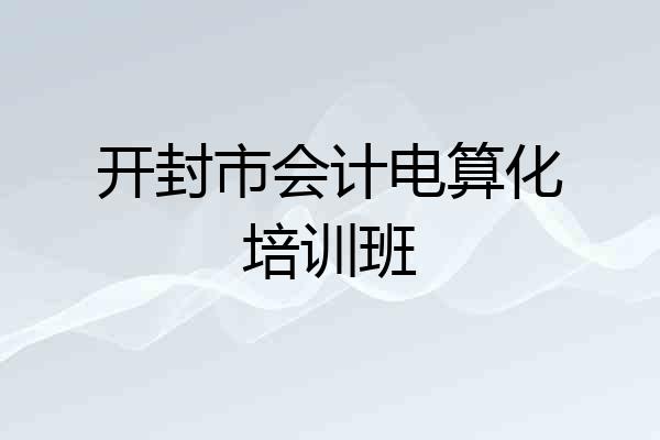 开封市会计电算化培训班