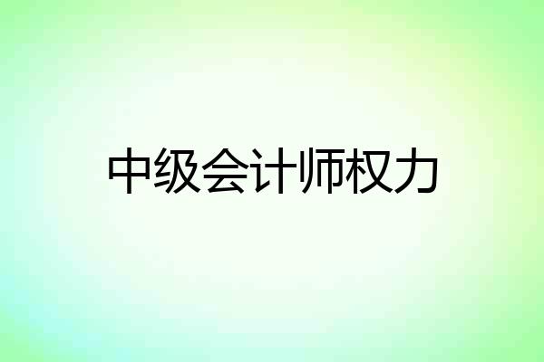 中级会计师权力