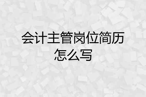 会计主管岗位简历怎么写