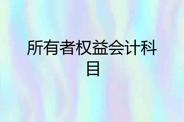 所有者权益会计科目