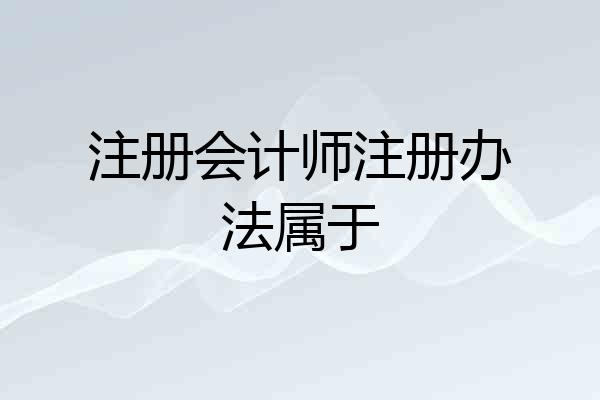 注册会计师注册办法属于