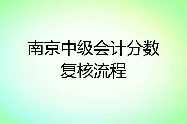 南京中级会计分数复核流程