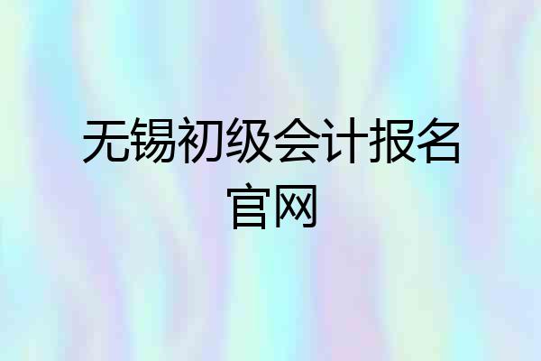 无锡初级会计报名官网