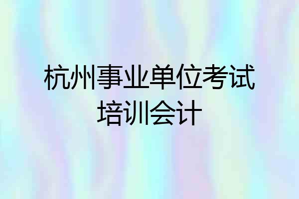 杭州事业单位考试培训会计